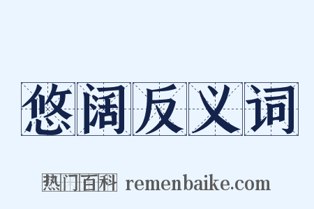 悠阔反义词是什么意思的图片